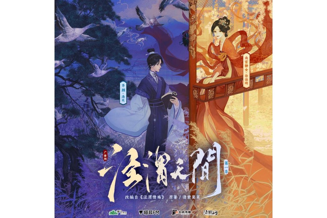 涇渭無間(請君莫笑原著小說改編的廣播劇) 涇渭無間(請君莫笑原著小說改編的廣播劇)