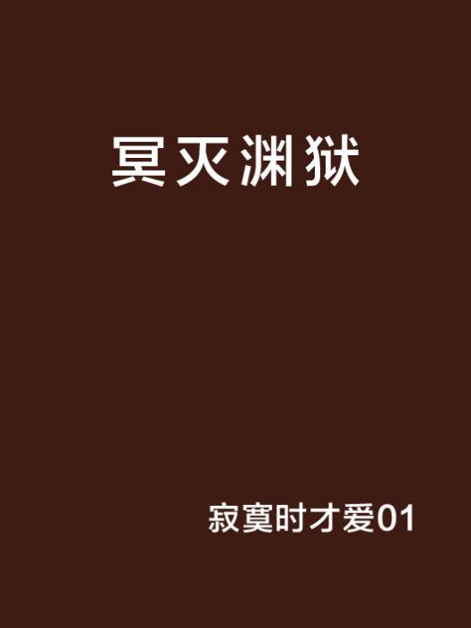 冥滅淵獄 冥滅淵獄