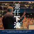 兼任下流