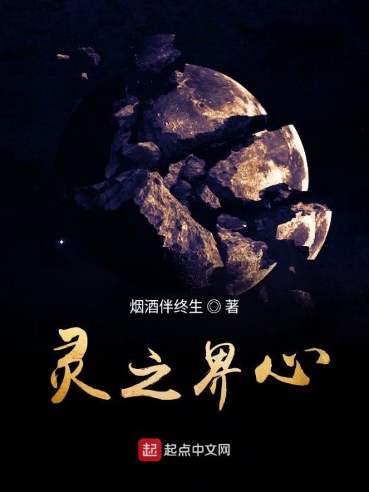靈之界心