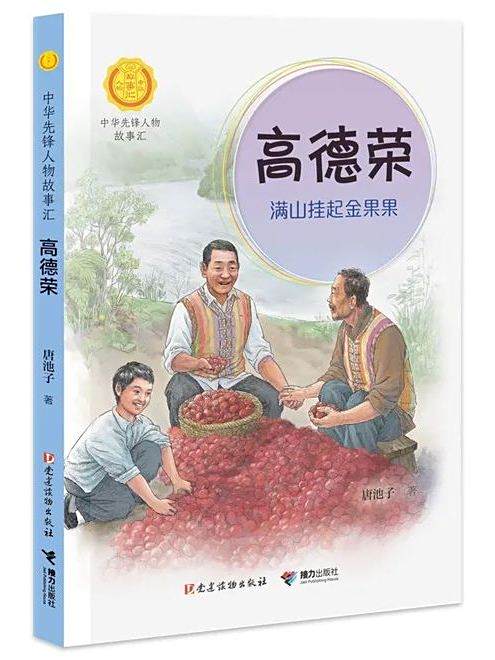 高德榮(2021年黨建讀物出版社、接力出版社出版的圖書) 高德榮(2021年黨建讀物出版社、接力出版社出版的圖書)