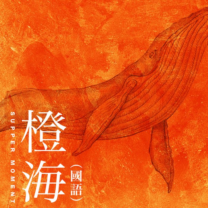 橙海 橙海