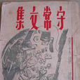 守常文集 守常文集