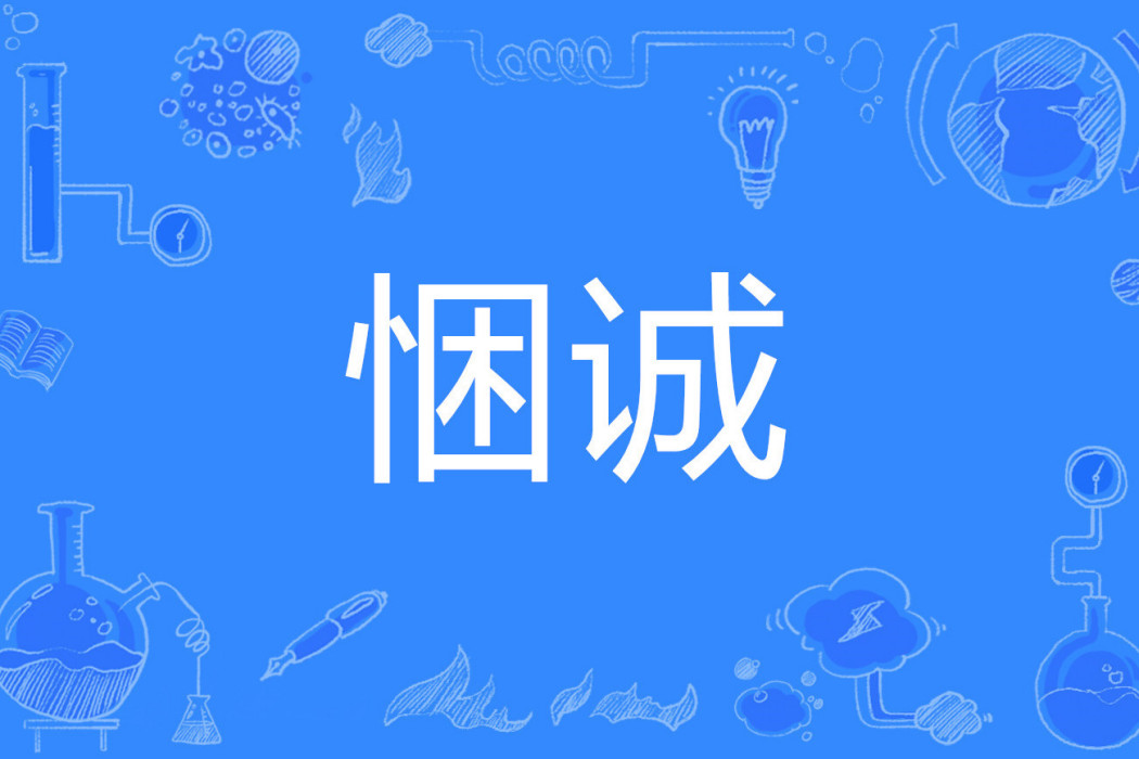 悃誠 悃誠