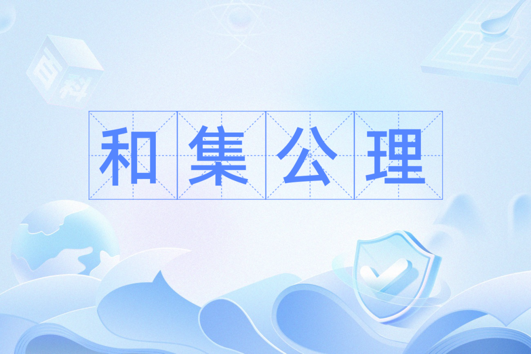 和集公理 和集公理