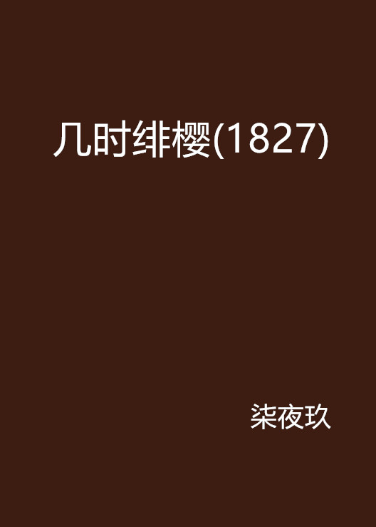 幾時緋櫻(1827)
