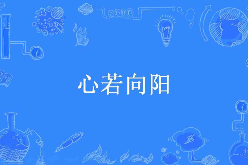 心若向陽(暖凝所著小說) 心若向陽(暖凝所著小說)