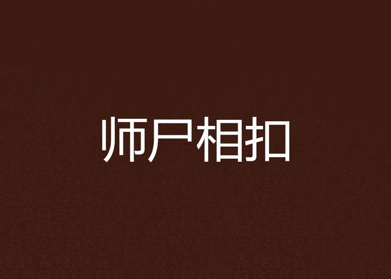 師屍相扣 師屍相扣