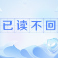 已讀不回(網路流行語) 已讀不回(網路流行語)