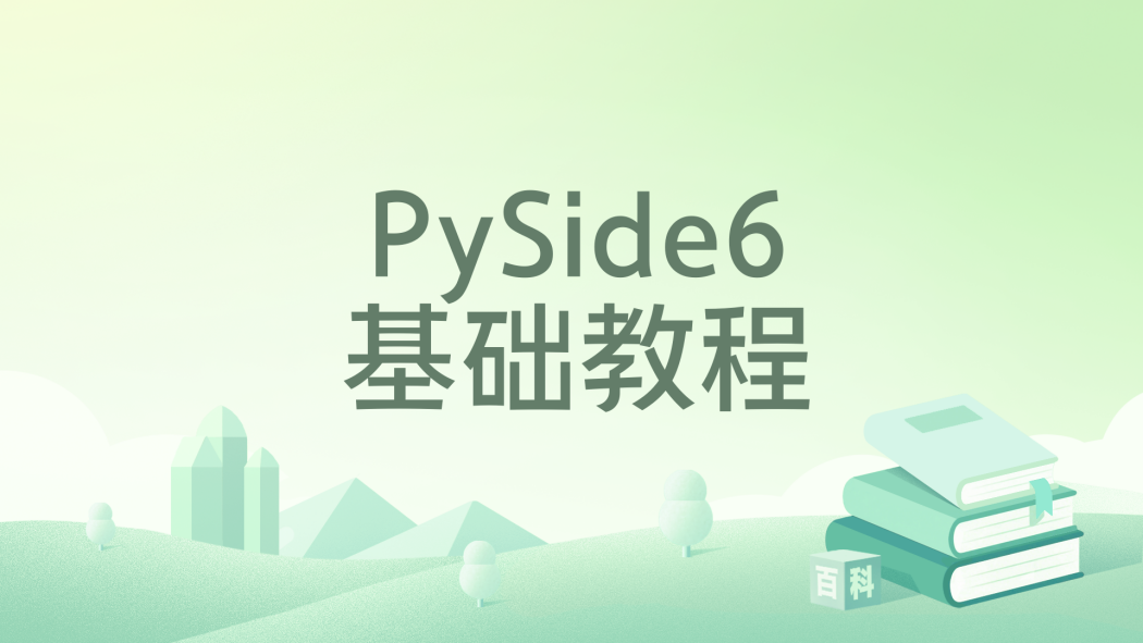 PySide6基礎教程