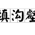 填溝壑 填溝壑