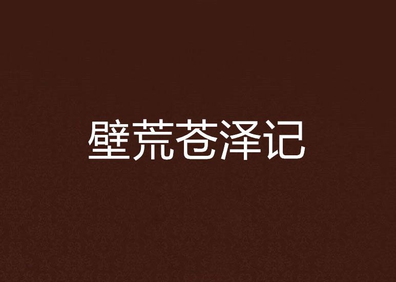 壁荒蒼澤記 壁荒蒼澤記