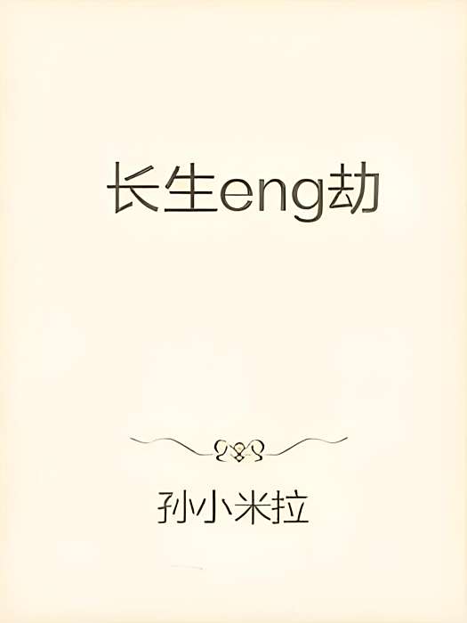 長生eng劫 長生eng劫