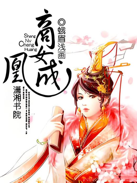 商女成凰 商女成凰