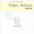 視覺科學 視覺科學