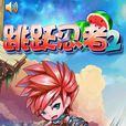 跳躍忍者2 跳躍忍者2