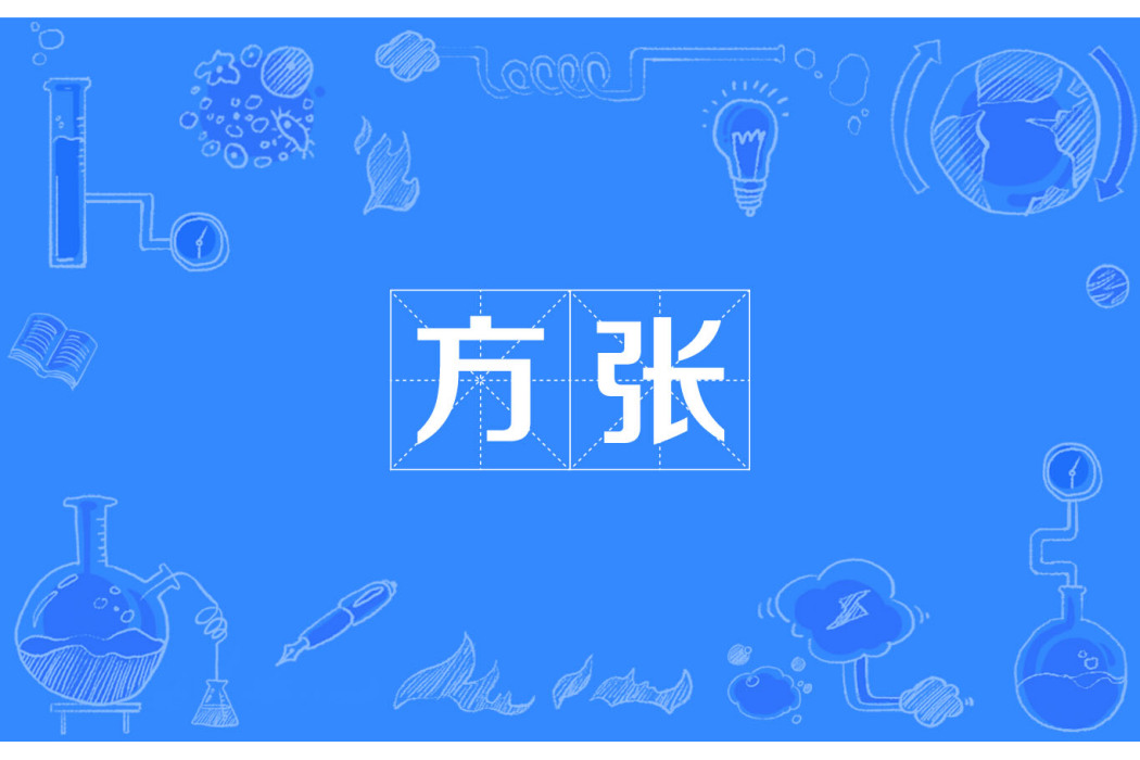 方張 方張