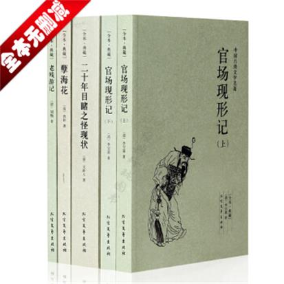 中國歷代官場譴責小說大系