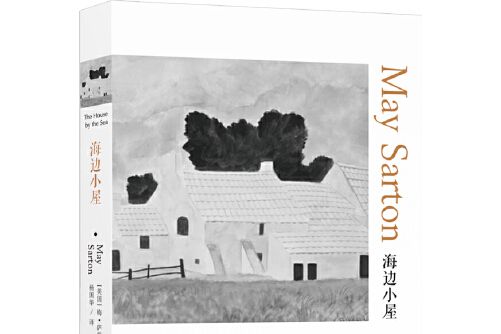 海邊小屋(2019年譯林出版社出版的圖書) 海邊小屋(2019年譯林出版社出版的圖書)