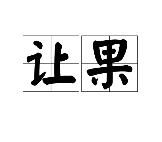 讓果