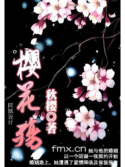 櫻花殤(小說) 櫻花殤(小說)