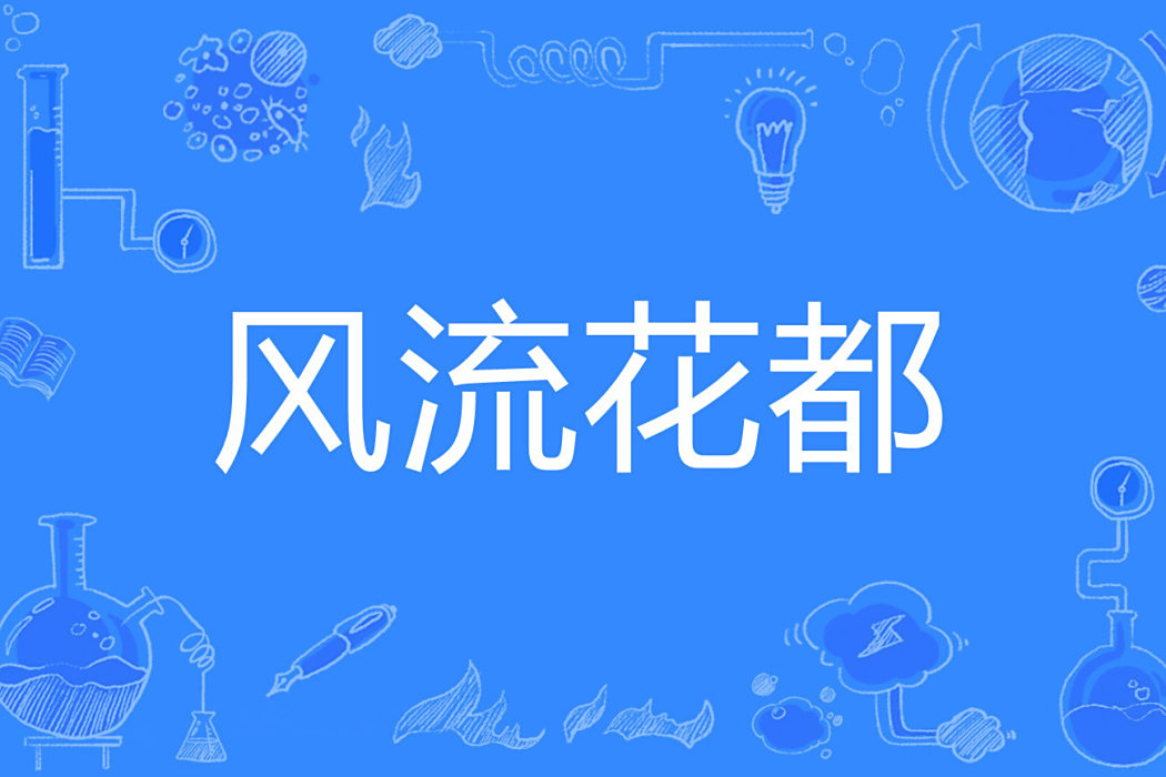 風流花都