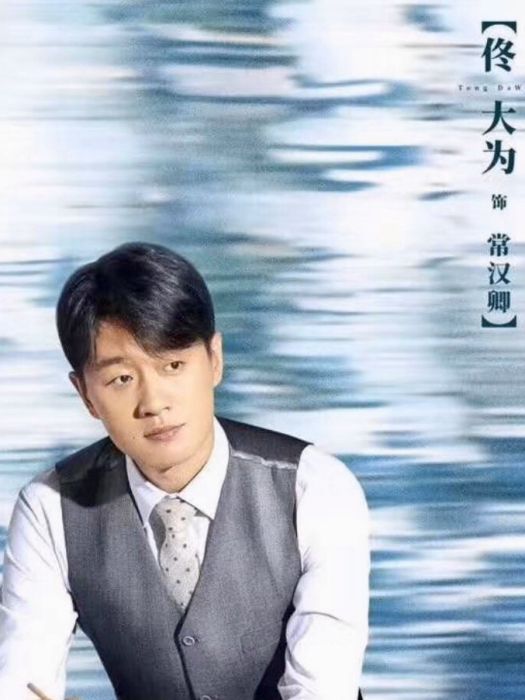常漢卿(年代劇《奔騰年代》中的男主角) 常漢卿(年代劇《奔騰年代》中的男主角)