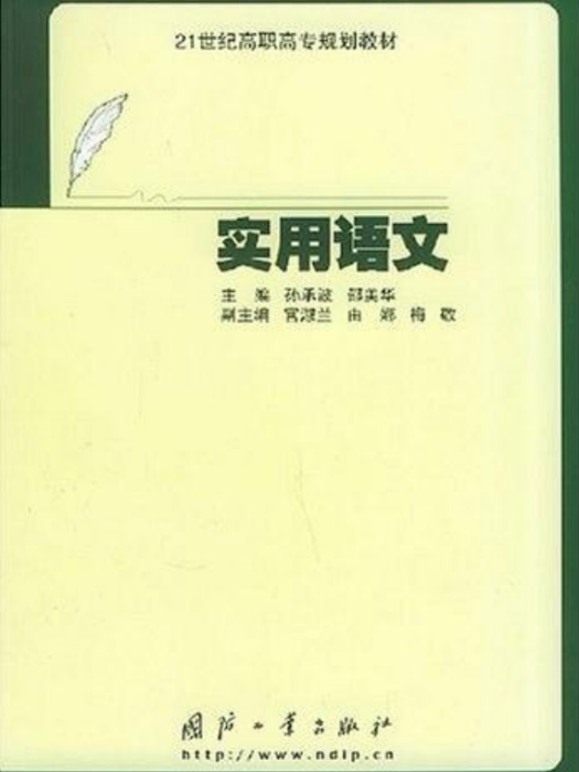 實用語文(國防工業出版社2005年出版圖書) 實用語文(國防工業出版社2005年出版圖書)