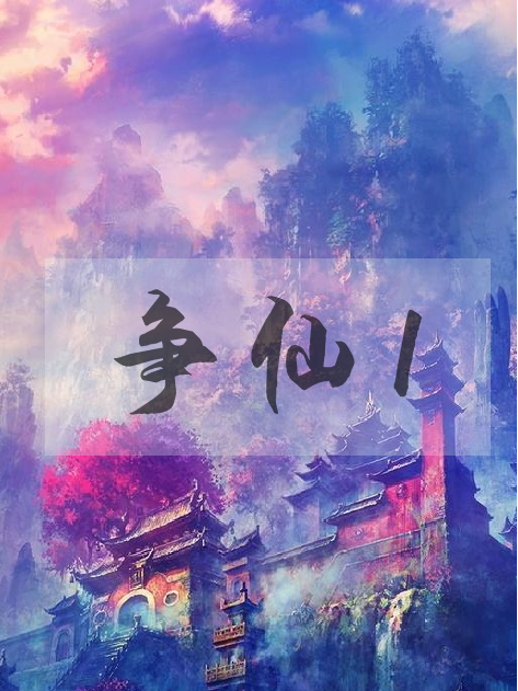 爭仙1 爭仙1