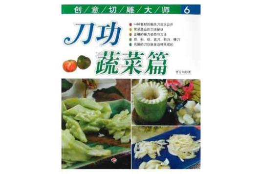 刀功蔬菜篇 刀功蔬菜篇
