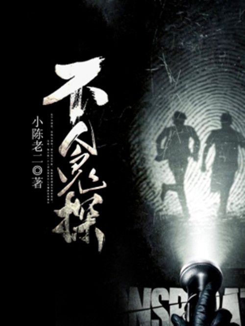 不人鬼探 不人鬼探