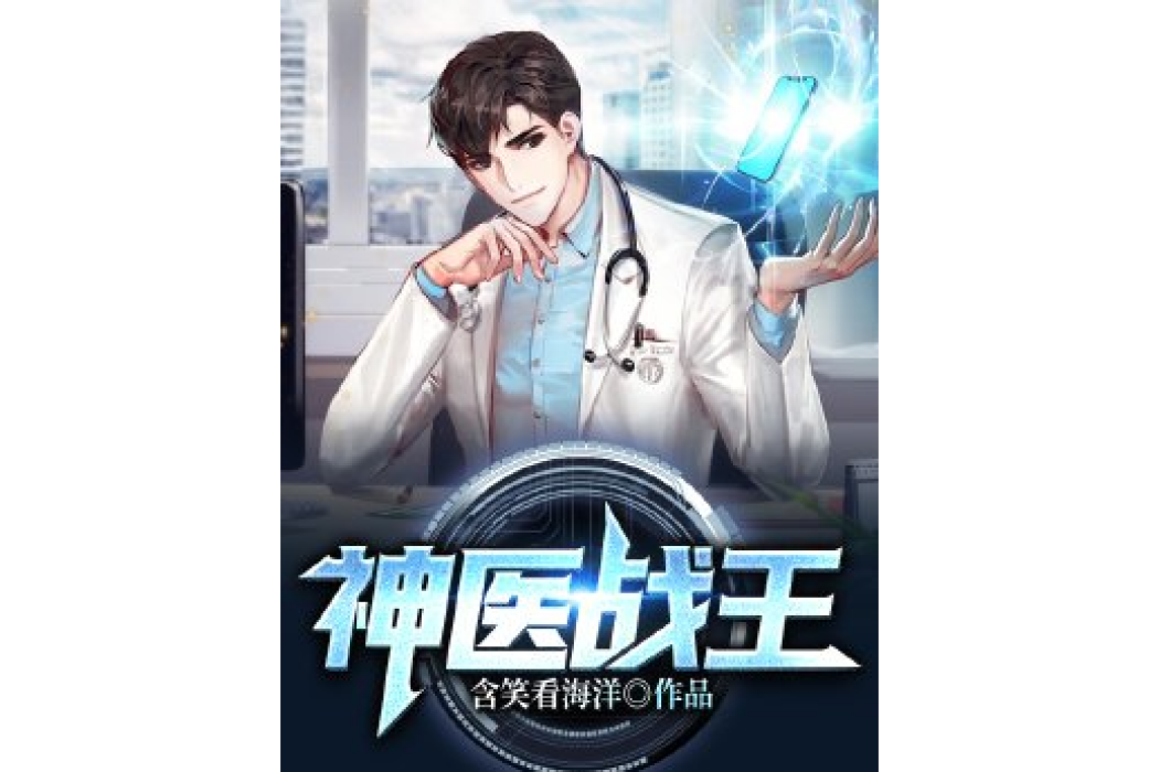 神醫戰王 神醫戰王