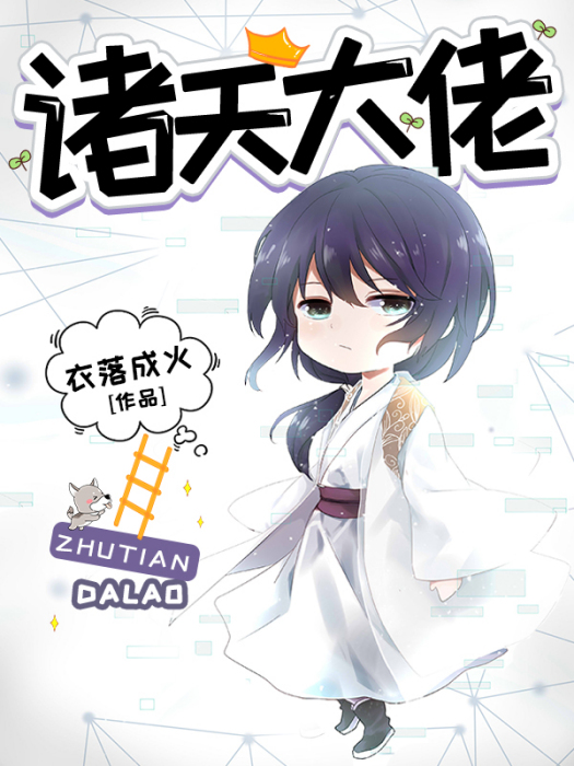 諸天大佬 諸天大佬