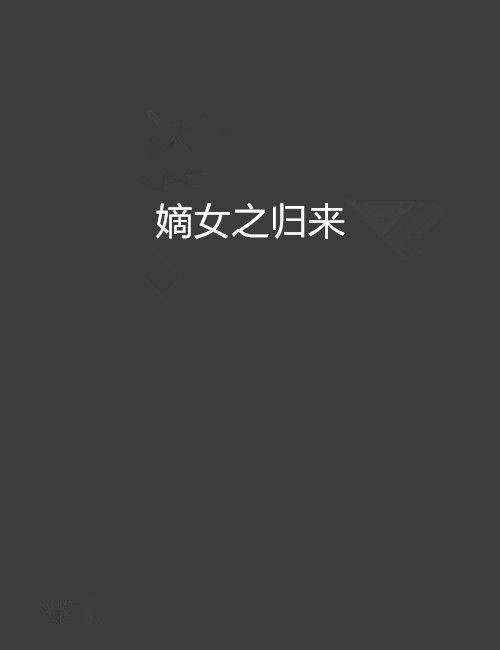嫡女之歸來 嫡女之歸來