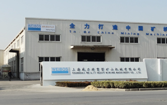 上海威力特重型礦山機械有限公司