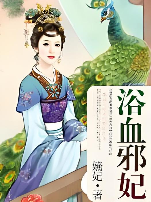 浴血邪妃