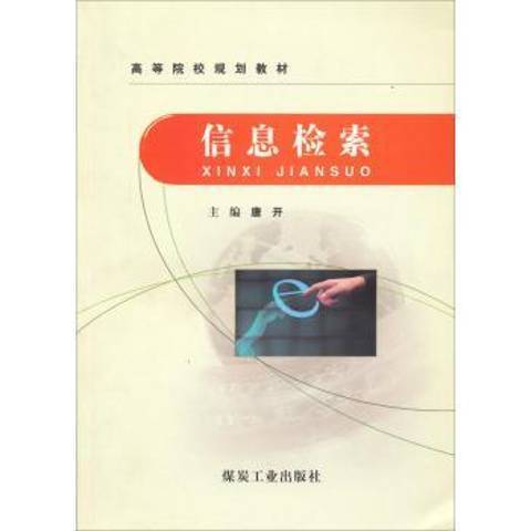 信息檢索(2013年煤炭工業出版社出版的圖書)