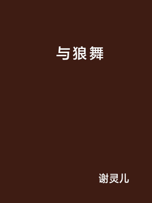 與狼舞 與狼舞