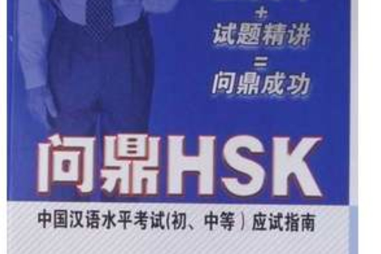 問鼎HSK 問鼎HSK