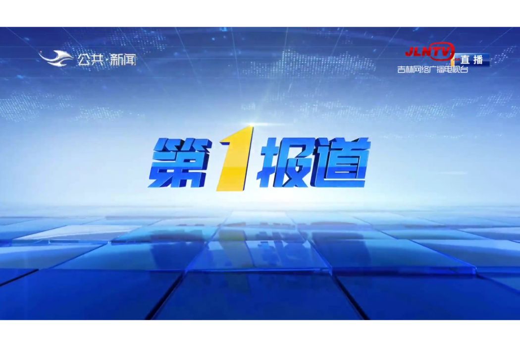 第1報導 第1報導