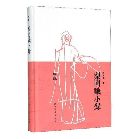 梨園識小錄 梨園識小錄