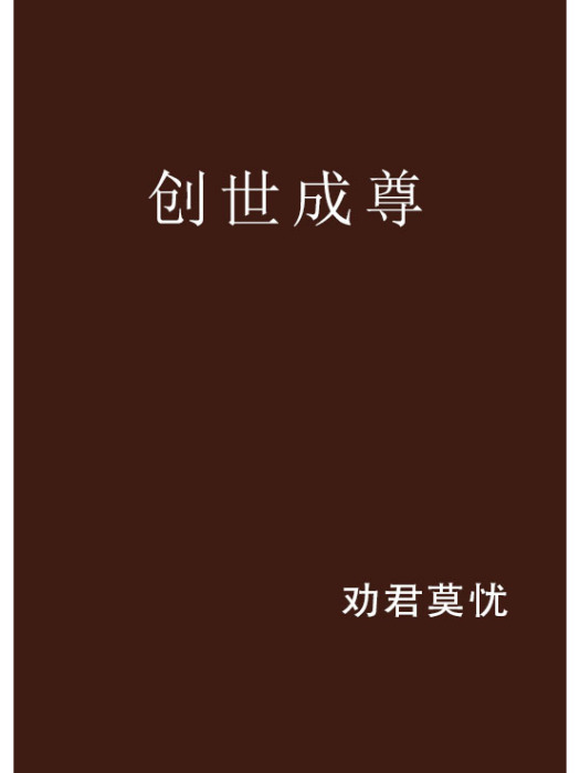 創世成尊 創世成尊