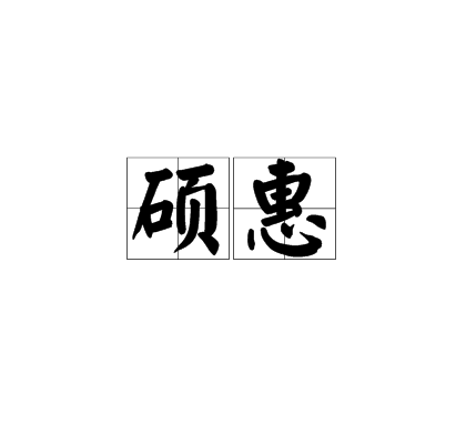 碩惠 碩惠