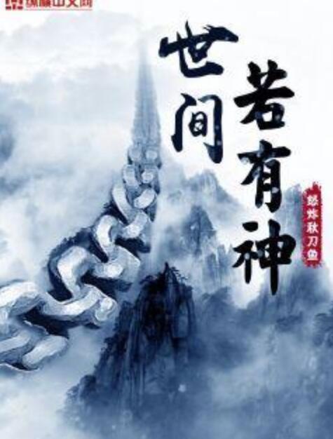 世間若有神 世間若有神