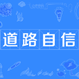 道路自信(中國特色社會主義“四個自信”之一) 道路自信(中國特色社會主義“四個自信”之一)