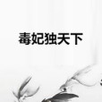 毒妃獨天下 毒妃獨天下