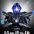 最終進化體 最終進化體