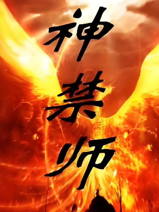 神禁師 神禁師