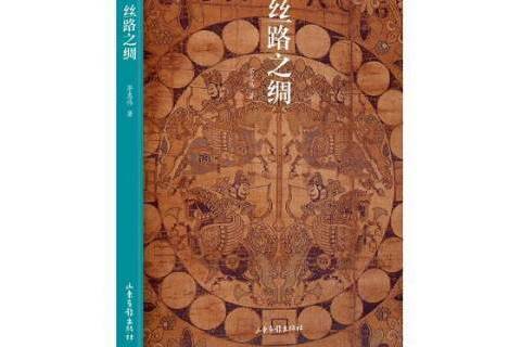 絲路之綢(2018年山東畫報出版社出版的圖書) 絲路之綢(2018年山東畫報出版社出版的圖書)