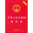 中華人民共和國商標法（實用版）